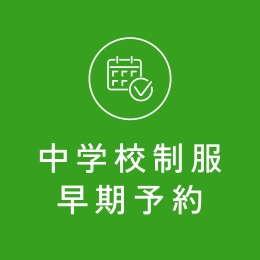 中学校制服早期予約